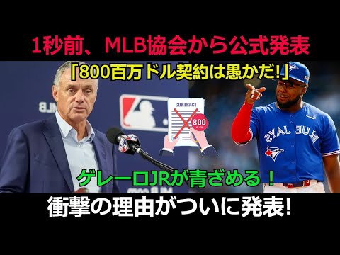 【速報】1秒前、MLB協会から公式発表「800百万ドル契約は愚かだ!」ゲレーロJrが青ざめる ! 衝撃の理由がついに発表!