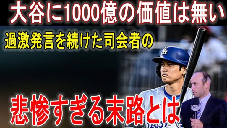 「大谷に1000億の価値は無い」大谷を批判し続けたコメンテータが辿った悲惨すぎる末路とは【大谷翔平/海外の反応/MLB/野球】