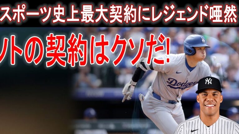 【大谷翔平】常識はずれの契約のフアン・ソトにMLBのレジェンドたちが発狂！「ソトの契約はクソ過ぎる」