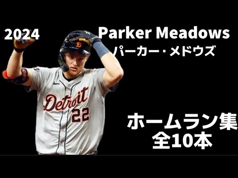 【MLB ホームラン集】パーカー・メドウズ 2024 全10本 デトロイト・タイガース Parker Meadows Detroit Tigers Homerun Clip