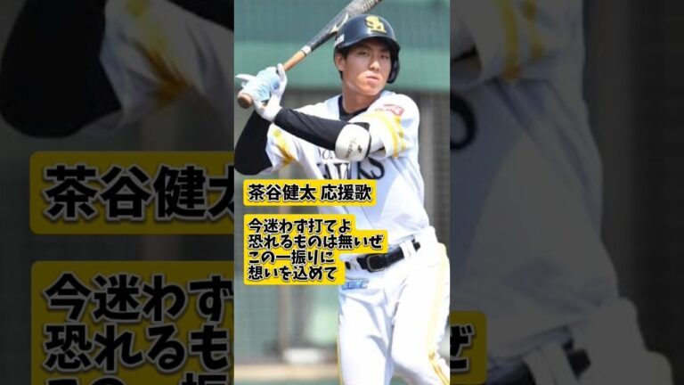 福岡ソフトバンクホークス 茶谷健太 応援歌 #茶谷健太 #応援歌 #ホークス