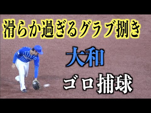 滑らかなグラブ捌き！守備に定評のある大和のイニング間のゴロ捕球【横浜DeNAベイスターズ】