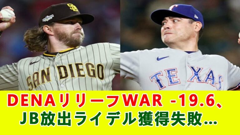 DeNAリリーフWAR  19 6、JB放出ライデル獲得失敗…【ネット反応集】