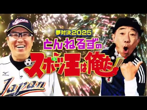 夢対決2025 とんねるずのスポーツ王は俺だ!! 2025年1月2日 🅵🆄🅻🅻🆂🅷🅾🆆【𝐇𝐃】