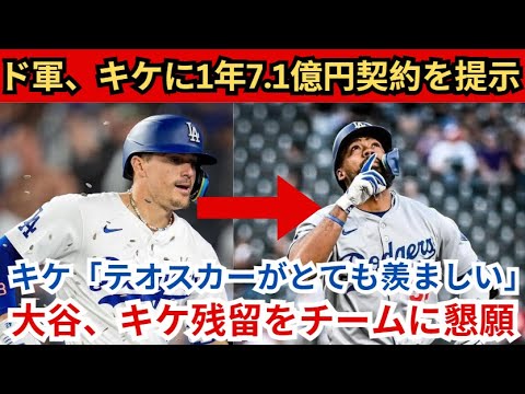 ドジャースがキケ・ヘルナンデスに7億1000万円の1年契約を提示！キケ「テオスカーがとても羨ましい」 大谷は「彼は我々の精神的リーダーだ」とチームにキケの残留を懇願する。