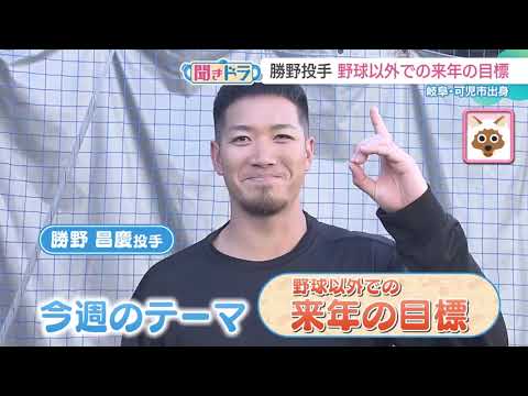 【聞きドラ】勝野投手の“野球以外での来年の目標”とは？「ゴルフのパターが…」