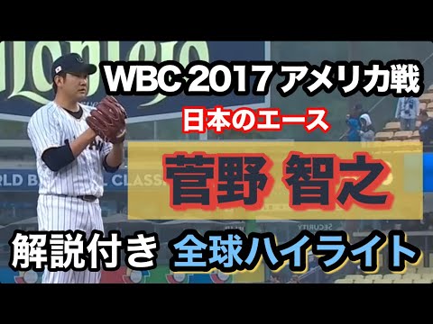 全盛期の菅野智之vsアメリカ打線！wbc2017アメリカ戦全投球解説付