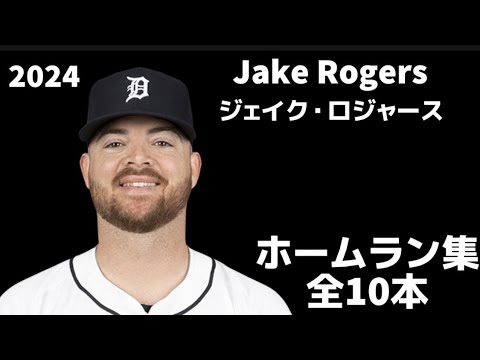 【MLB ホームラン集】ジェイク・ロジャース 2024 全10本 デトロイト・タイガース Jake Rogers Detroit Tigers Homerun Clip