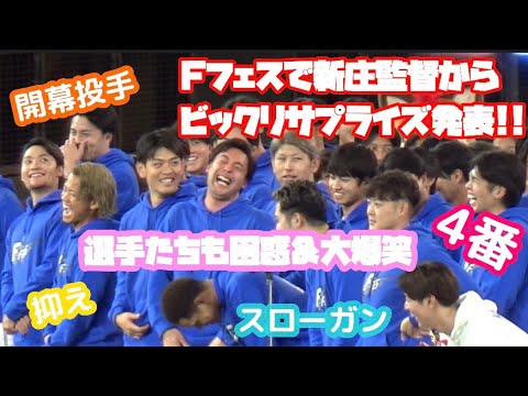 【F FES】イベント終わりに新庄監督から盛りだくさんのサプライズ‼