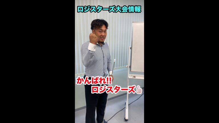 【ロジスターズ大会情報】　#shorts