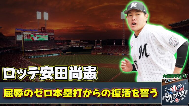 【野球】「ロッテ安田尚憲、屈辱のゼロ本塁打からの復活を誓う！2025年の勝負に挑む和製大砲の闘志」 #安田尚憲, #ロッテ, #復活の年2025,
