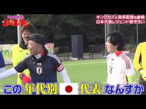 🔴生配信 夢対決2025とんねるずのスポーツ王は俺だ 2025年1月2日【tver/リアルタイム/サッカー/野球BAN/ゴルフ/キングカズvsゴン/深澤辰哉/中山雅史＆稲本潤一＆遠藤保仁＆吉田麻也】