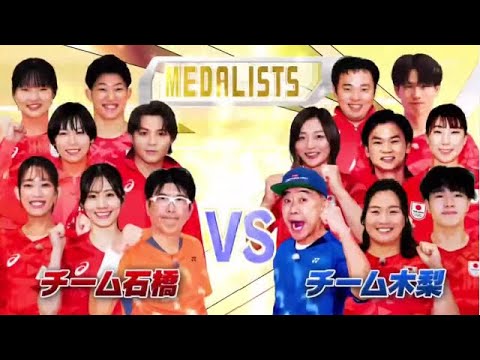 年1月3日【パリ五輪メダリスト５番勝負】とんねるず（石橋貴明・木梨憲武）vs 北口榛花&阿部一二ニ&シダマツパリ五輪メダリストが大集合!!『夢対決２０２５』【𝐇𝐃】