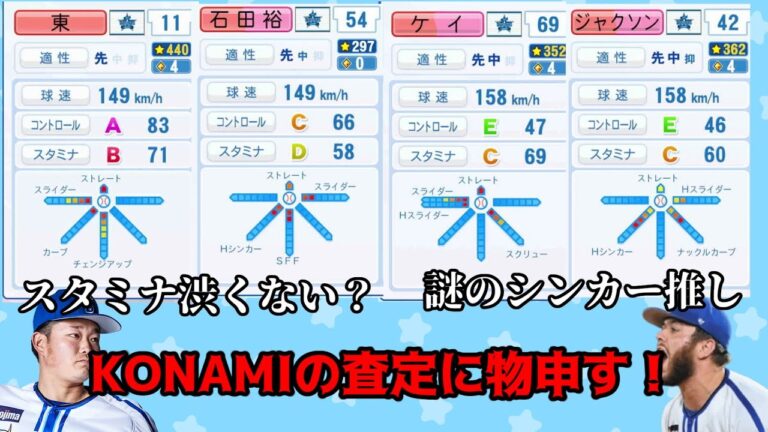 【KONAMIの査定に物申す】ジャクソンとケイが投げてるのはチェンジアップであって、間違ってもシンカーでもスクリューでもねぇだろ！！！【Part1】