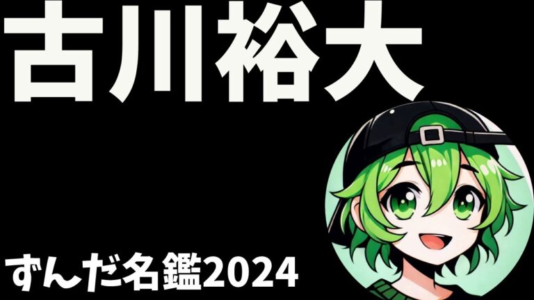 古川裕大について語ろうなのだ