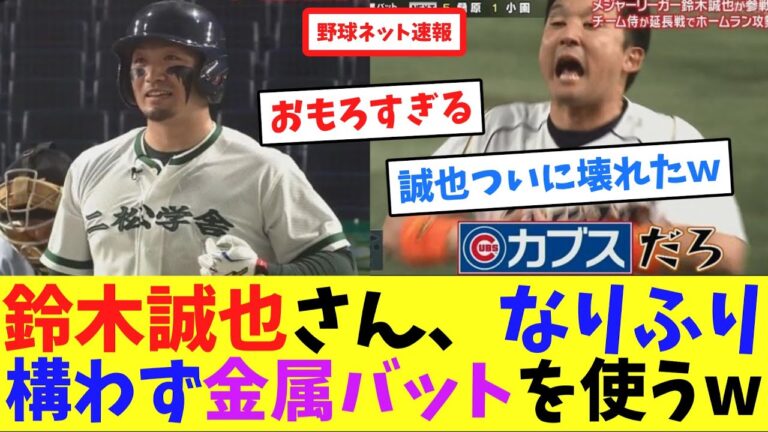鈴木誠也さん、なりふり構わず金属バットを使うw【ネット反応集】