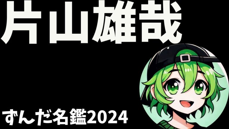 片山雄哉について語ろうなのだ