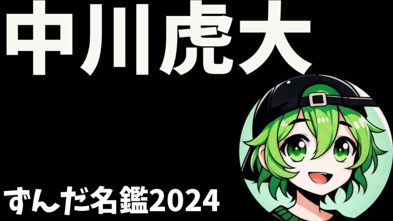 中川虎大について語ろうなのだ