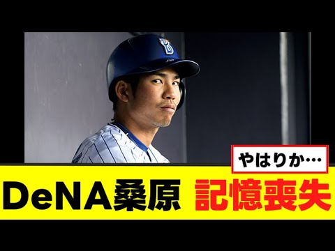 【悲報】DeNA桑原将志 記憶喪失