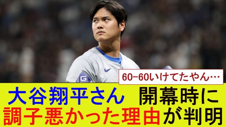 大谷翔平さん、開幕時に調子悪かった理由が判明【MLB】【メジャー】【なんJまとめ】