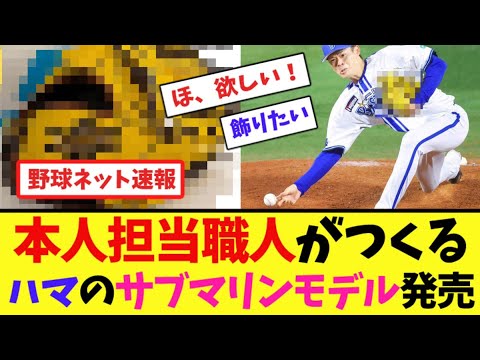 本人担当職人がつくる"ハマのサブマリン"モデル発売【ネット反応集】