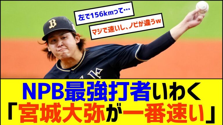 【驚愕】宮城大弥のストレートが早すぎるｗ