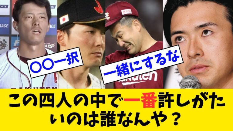 辰己涼介、田中将大、上沢直之、源田壮亮←この中で一番許しがたいのは誰なんや？【なんJ反応】