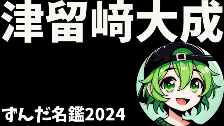 津留﨑大成について語ろうなのだ