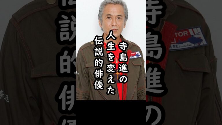 「あの時スタートラインに…」寺島進に自信を与えた伝説的俳優の言葉#shorts #寺島進 #俳優 #エピソード #松田優作