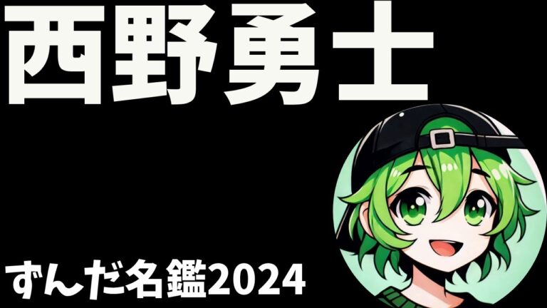 西野勇士について語ろうなのだ