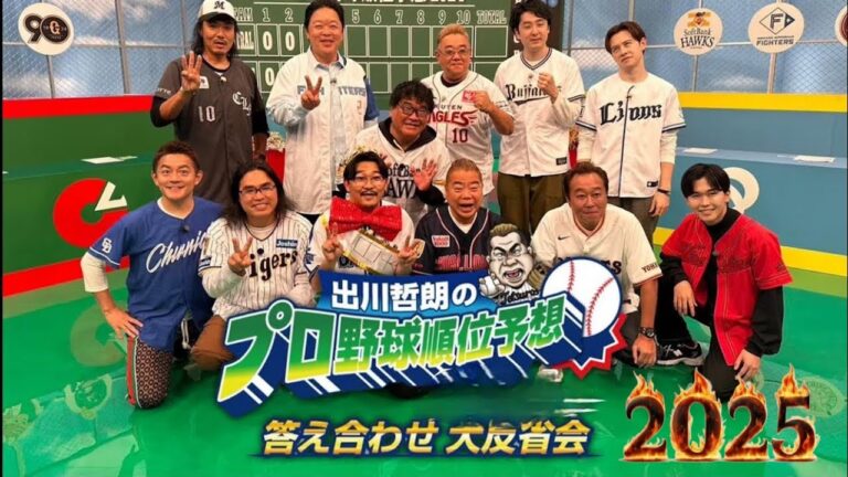 出川哲朗のプロ野球順位予想２０２5　答え合わせ　大反省会【リアルガチ】2024年12月29日 FULL SHOW