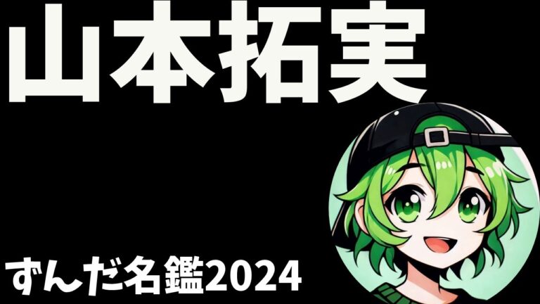 山本拓実について語ろうなのだ