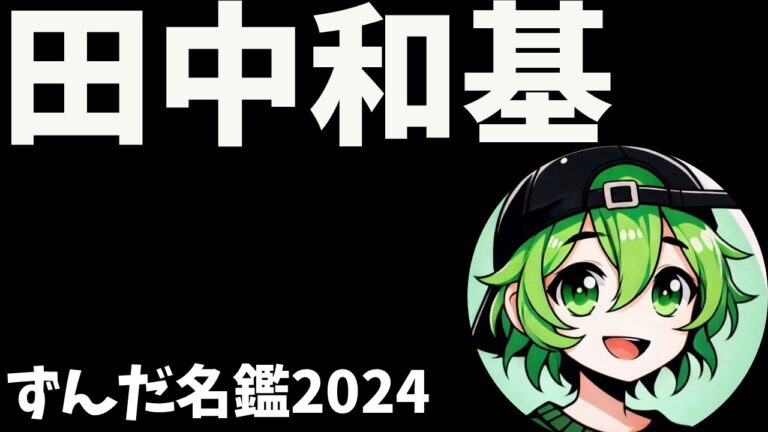 田中和基について語ろうなのだ