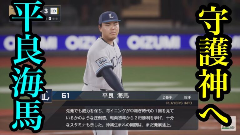 西武・平良海馬が新守護神へ【プロスピ2024】
