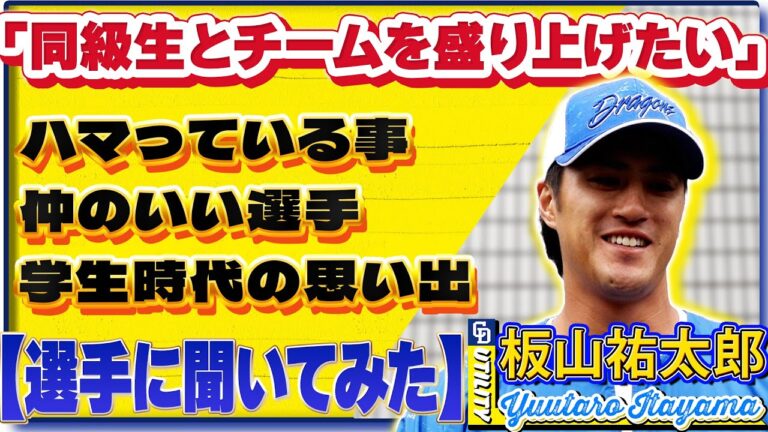【#選手に聞いてみた🎤】#板山祐太郎  編 〔３つの質問で選手を深掘り〕Vo.1今季を振り返って #中日ドラゴンズ #shorts