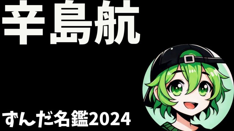 辛島航について語ろうなのだ