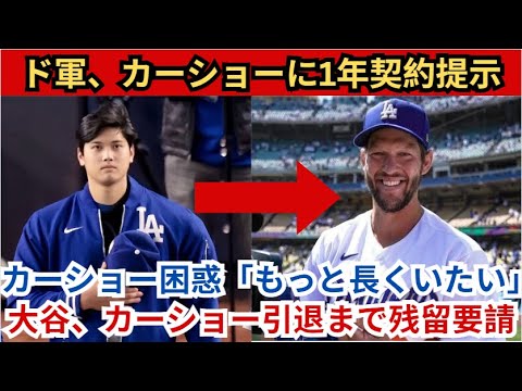 ドジャースがカーショーに1年15億円契約をオファー！カーショー困惑「もっと長くいたい」大谷、カーショーが引退するまでフロントに残留要請