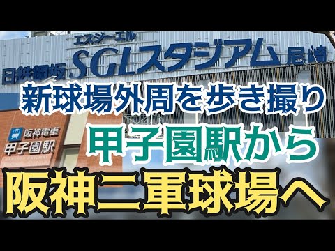 【歩き撮り】甲子園駅から阪神二軍球場へ まだ工事中の外周も素晴らしい ! #ゼロカーボンベースボールパーク #阪神 #尼崎 #撮り鉄 #sglスタジアム尼崎