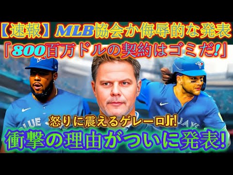 【速報】MLB協会が「8億ドルの契約はゴミだ！」と侮辱発表！ゲレーロジュニアが怒りに震える！衝撃の理由がついに発表