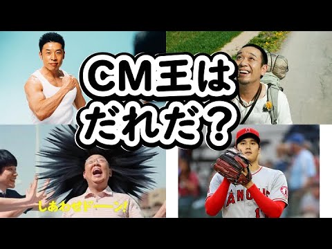 2010～2024　CM出演数ランキング男性編