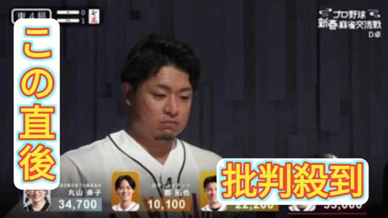 ケチな点棒、拾う気なし！楽天・酒居知史、男気溢れる三暗刻“見逃し”の役満狙いにスタジオ大興奮/プロ野球 新春麻雀交流戦