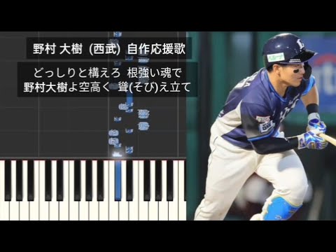 【プロ野球応援歌】 野村大樹 埼玉西武ライオンズ 自作応援歌 オリジナル応援歌