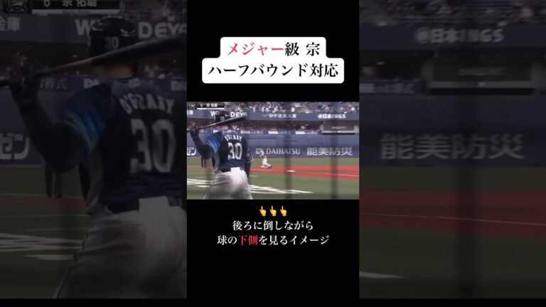 メジャー級宗 ハーフバウンド対応 #mlb #baseball #japan