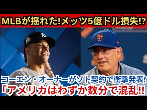 【海外の反応】MLBが衝撃的だった！メッツは5億ドル負け!?コーエンオーナーがソト契約について衝撃発表！アメリカはほんの数分後にすぐに暴動を起こした！