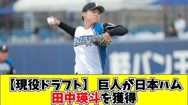 【現役ドラフト】 巨人が日本ハムから田中瑛斗を獲得【なんJ 5ch 2ch プロ野球ネタ プロ野球まとめ】