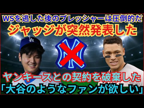 WS欠場後のプレッシャーがすごい！ ！審査員が突然発表!!彼はヤンキースとの契約を解除した。 「大谷のようなファンが欲しい」。