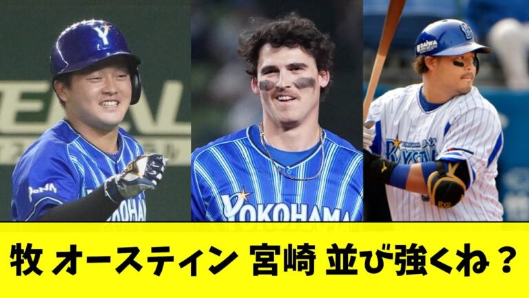 牧 オースティン 宮崎 この並び強くね？