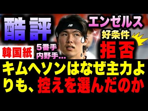 キムへソン　なぜドジャースを選んだ？　エンゼルスからの好条件も拒否！