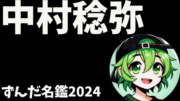 中村稔弥について語ろうなのだ