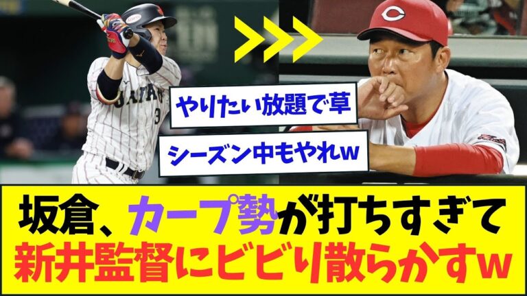 坂倉、カープ勢がプレミア12で打ちすぎて新井監督にビビり散らかすww【なんJなんG反応】【2ch5ch】